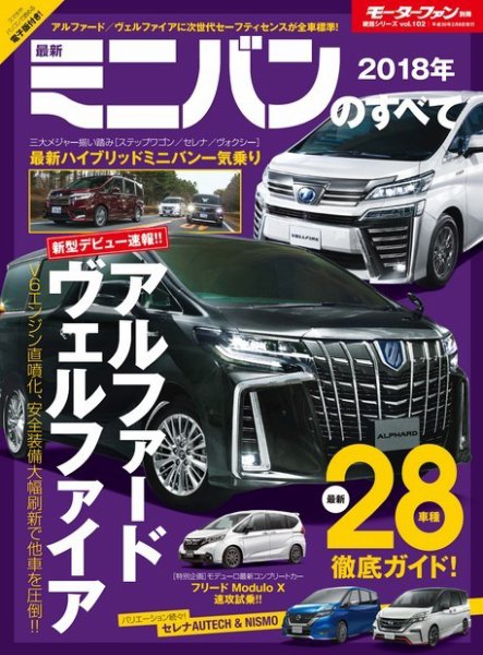 ニューモデル速報 統括シリーズ 2018年 最新ミニバンのすべて (発売日2017年12月26日) 表紙