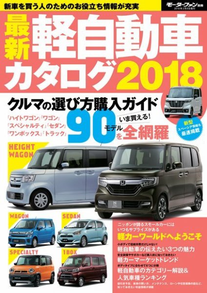 自動車誌MOOK 最新軽自動車カタログ 2018 (発売日2017年12月26日) 表紙