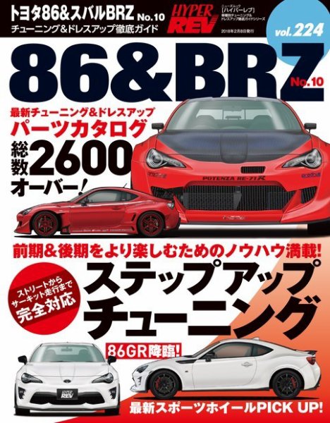 ハイパーレブ Vol.224 トヨタ86&amp;スバルBRZ No.10 (発売日2017年12月29日) 表紙