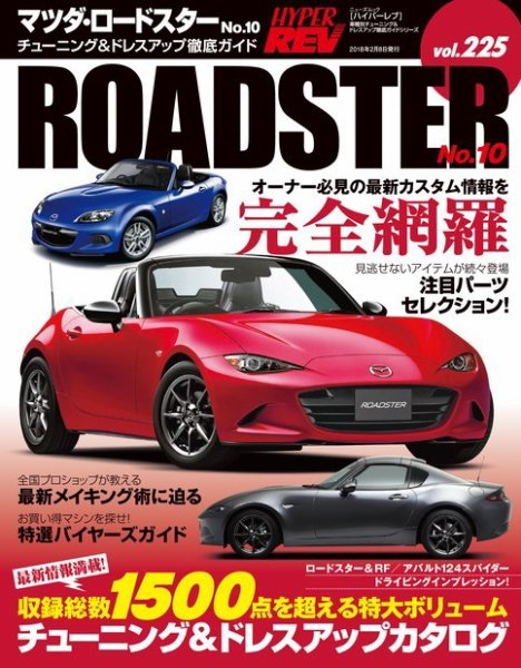 ハイパーレブ Vol.225 マツダ・ロードスター No.10 (発売日2017年12月30日) 表紙