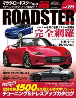 ハイパーレブ Vol.225 マツダ・ロードスター No.10 (発売日2017年12月