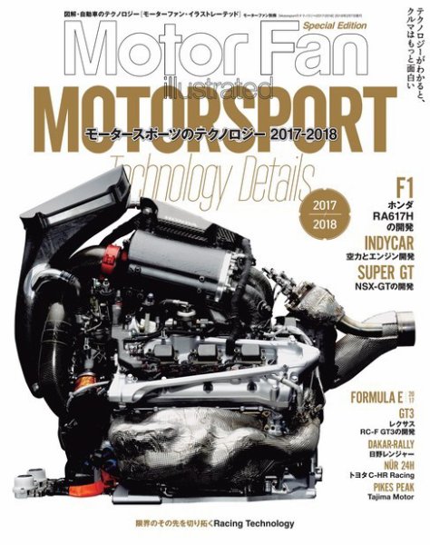モーターファン・イラストレーテッド特別編集  Motorsportのテクノロジー 2016-2017 (発売日2017年12月25日) 表紙