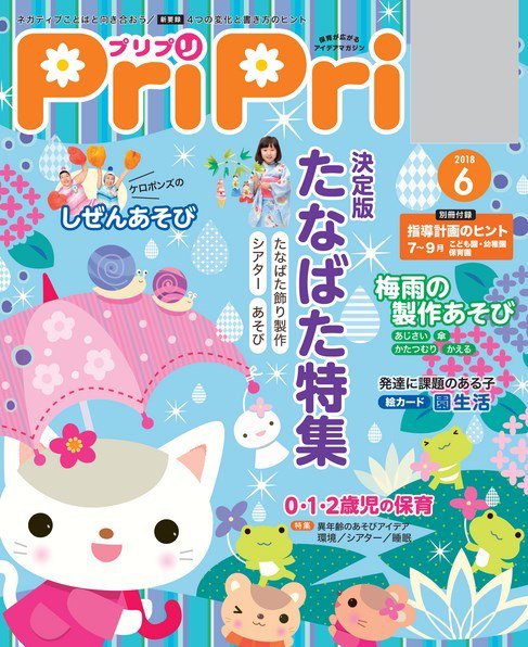 PriPri（プリプリ） 2018年6月号 (発売日2018年04月27日) 表紙