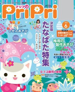 保育雑誌　pripri2018年度 PriPri プリプリ 2018年5月号 | PriPriOnline ＝あなたの保育を