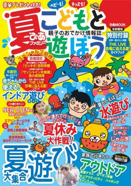 ぴあファミリー　子供と学んで遊ぼう 首都圏版 2018夏号 (発売日2018年06月18日) 表紙