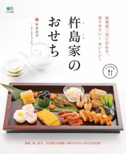 ei cookingシリーズ 料理家三代に伝わる、作りやすい！おいしい！杵島