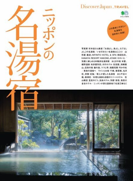 別冊Discover Japan TRAVEL ニッポンの名湯宿 (発売日2017年11月22日) 表紙