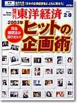週刊東洋経済 2003年02月03日発売号 表紙