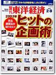 週刊東洋経済 2003年02月03日発売号 表紙