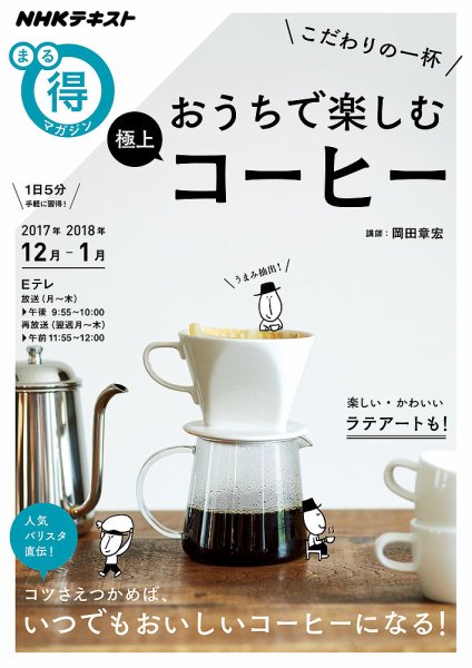 NHK まる得マガジン こだわりの一杯 おうちで楽しむ極上コーヒー2017年12月／2018年1月 (発売日2017年11月29日) 表紙