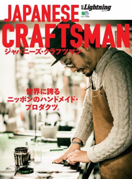 別冊Lightningシリーズ Vol.174 ジャパニーズクラフツマン JAPANESE CRAFTSMAN (発売日2017年11月24日) 表紙