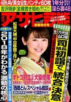 週刊アサヒ芸能 2018年1/18号 表紙