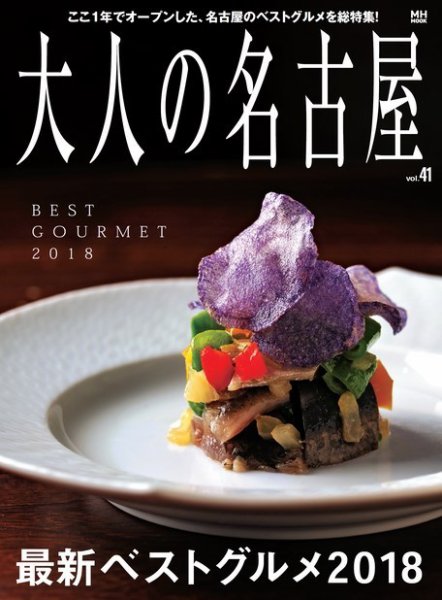 大人の名古屋 Vol.41 (発売日2017年11月29日) 表紙