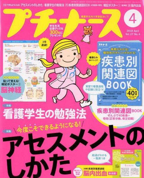 プチナース 2018年4月号 (発売日2018年03月10日) 表紙