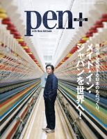 Pen＋（ペンプラス） 地方から発信する日本のものづくり、メイド・イン・ジャパンを世界へ！ (発売日2017年11月29日) 表紙