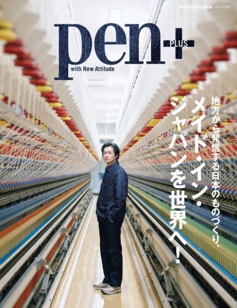 Pen＋（ペンプラス） 地方から発信する日本のものづくり、メイド・イン・ジャパンを世界へ！ (発売日2017年11月29日) 表紙