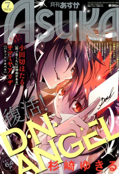 Asuka (アスカ) 2018年7月号 (発売日2018年05月24日) 表紙