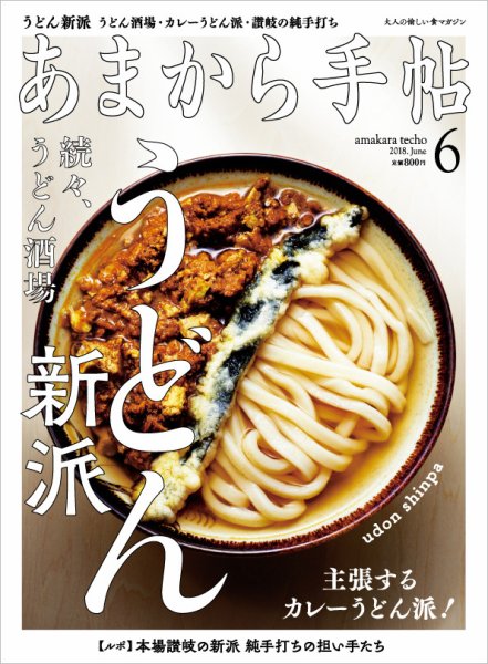 あまから手帖 6月号 (発売日2018年05月23日) 表紙