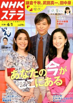 NHKウイークリーSTERA（ステラ） 2018年6/1号 (発売日2018年05月23日