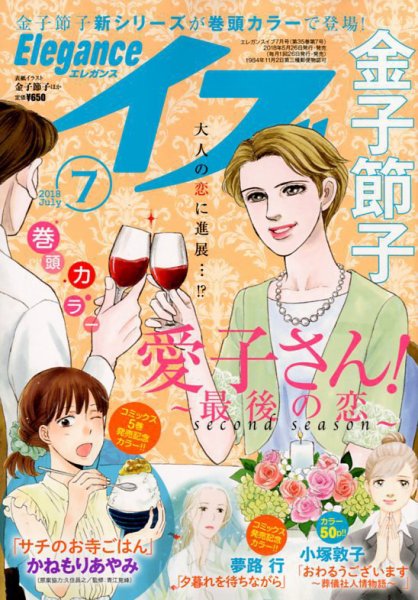 Eleganceイブ (エレガンスイブ) 2018年7月号 (発売日2018年05月26日) 表紙