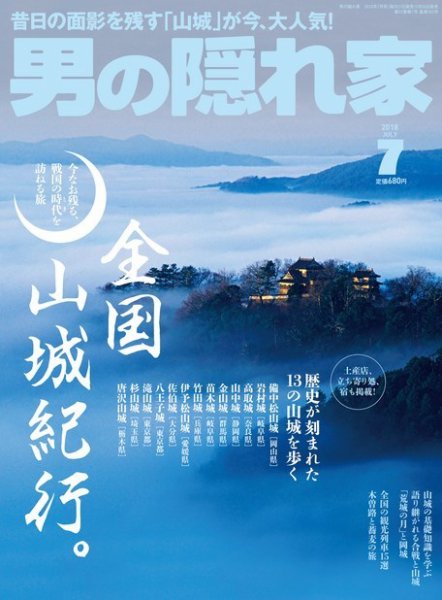 男の隠れ家 2018年7月号 (発売日2018年05月26日) 表紙