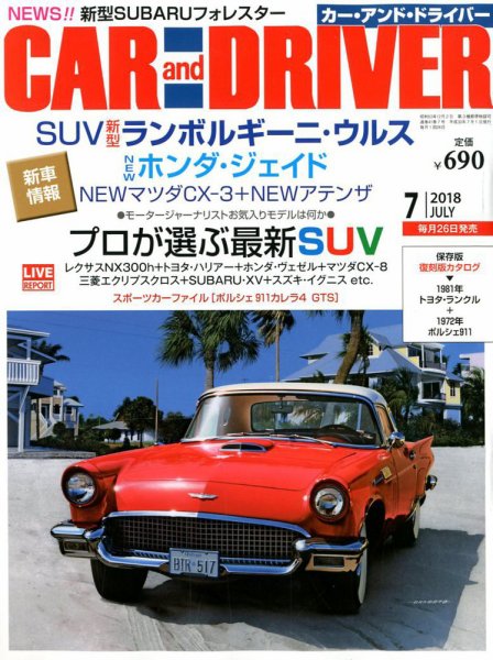 CAR and DRIVER(カーアンドドライバー) 2018年7月号 (発売日2018年05月26日) 表紙