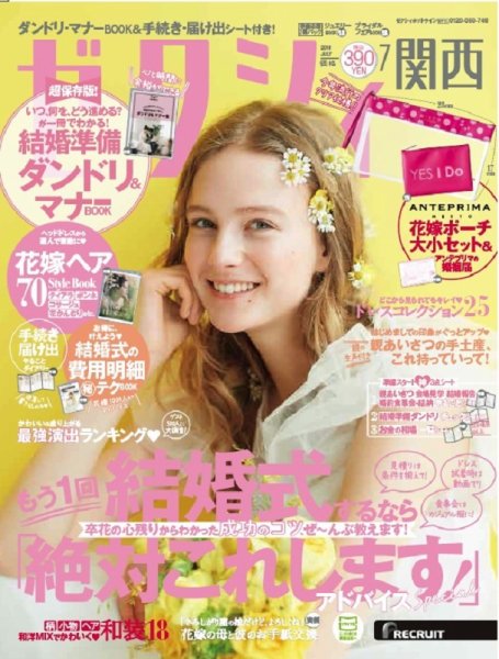 ゼクシィ関西 7月号 (発売日2018年05月23日) 表紙