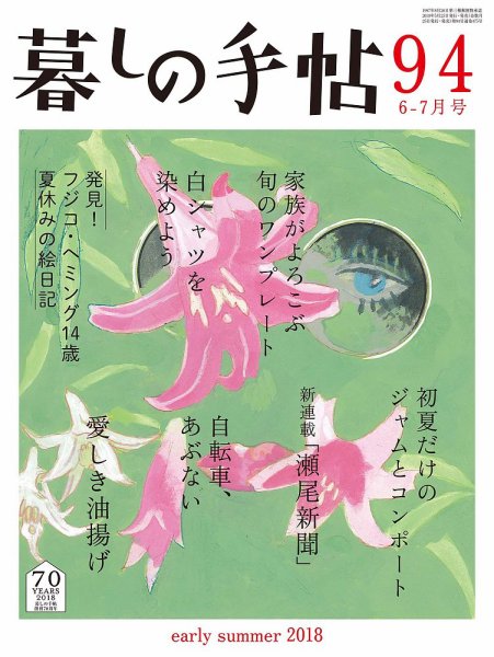 暮しの手帖 2018年6-7月号 (発売日2018年05月25日) 表紙