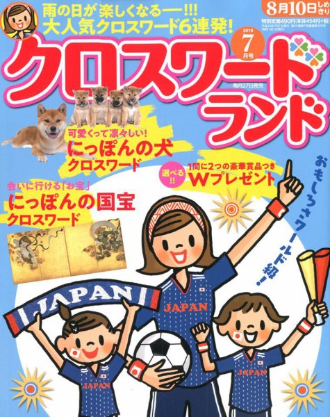 クロスワードランド 2018年7月号 (発売日2018年05月26日) 表紙