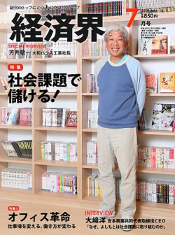 経済界 7月号 (発売日2018年05月22日) 表紙