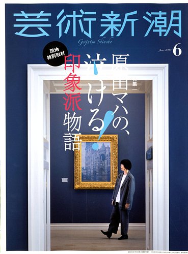 芸術新潮 2018年6月号 (発売日2018年05月25日) | 雑誌/定期購読の予約