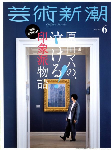 芸術新潮 2018年6月号 (発売日2018年05月25日) 表紙