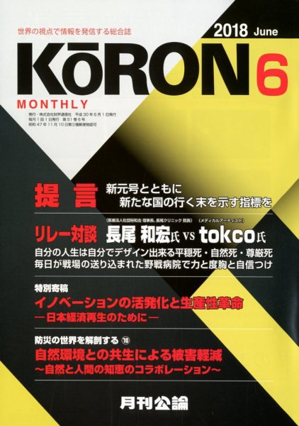 Monthly Koron (月刊公論) 2018年6月号 (発売日2018年05月23日) 表紙