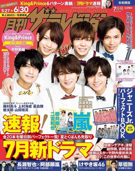 月刊 ザテレビジョン首都圏版 2018年7月号 (発売日2018年05月24日) 表紙