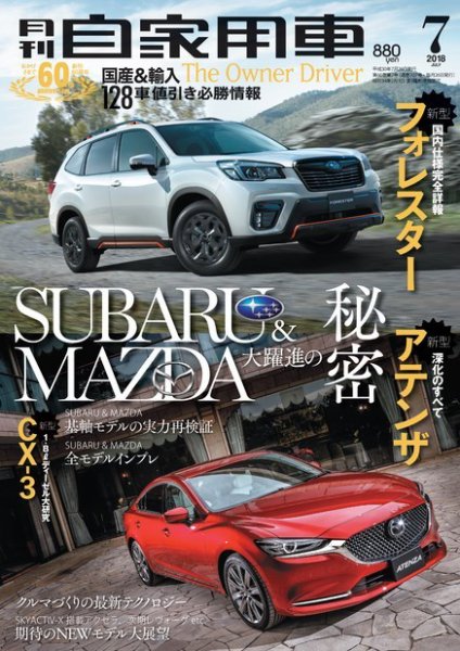 月刊 自家用車 2018年7月号 (発売日2018年05月26日) 表紙