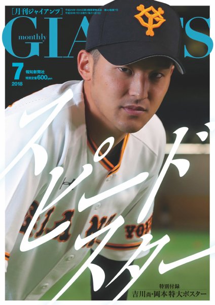 月刊 ジャイアンツ 2018年7月号 (発売日2018年05月24日) 表紙