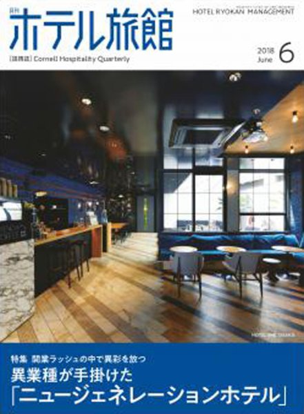 ホテル旅館 2018年6月号 (発売日2018年05月22日) 表紙