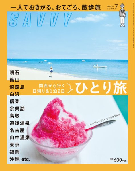 SAVVY (サヴィ) 2018年7月号 (発売日2018年05月23日) 表紙