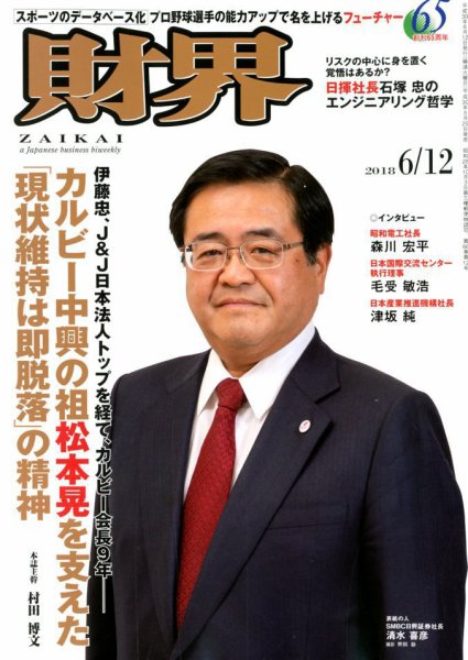 財界 2018年6/12号 (発売日2018年05月29日) 表紙