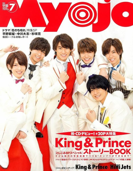 明星（Myojo） 2018年7月号 (発売日2018年05月23日) 表紙