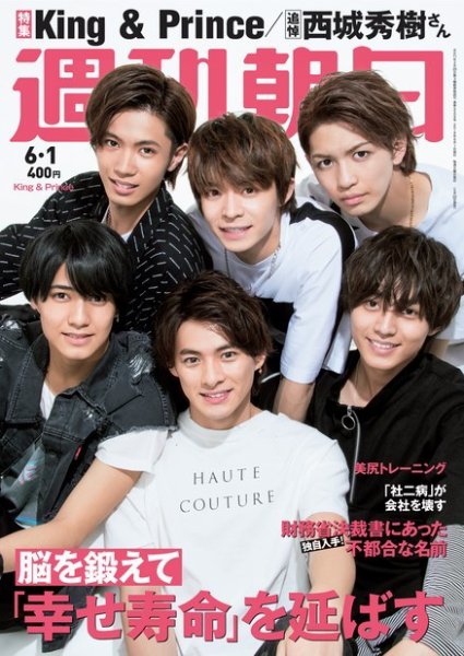 週刊朝日 2018年6/1号 (発売日2018年05月22日) 表紙