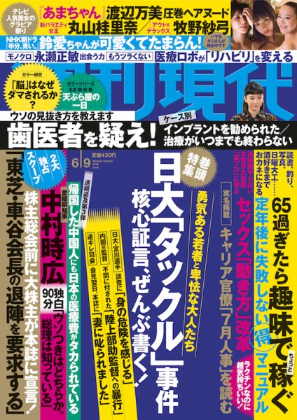 週刊現代 2018年6/9号 (発売日2018年05月28日) 表紙