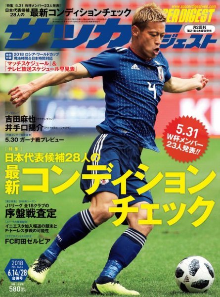 サッカーダイジェスト 6/14.28合併号 (発売日2018年05月24日) 表紙