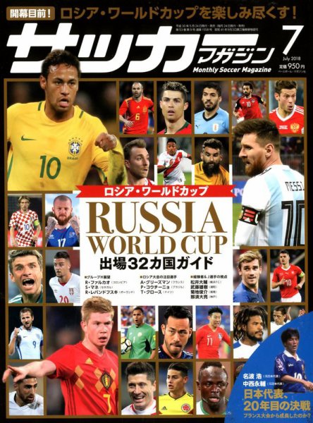 サッカーマガジン 2018年7月号 (発売日2018年05月24日) 表紙