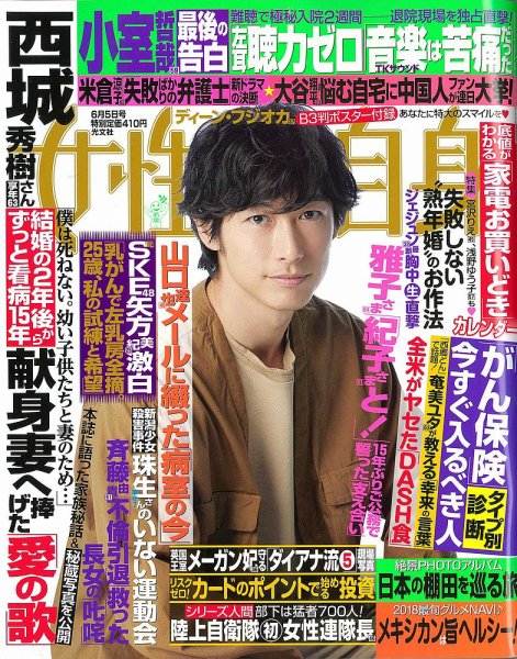 週刊女性自身 2018年6/5号 (発売日2018年05月22日) 表紙