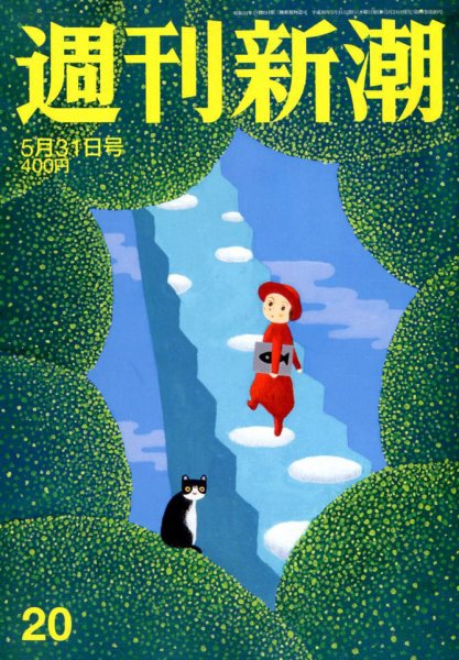 週刊新潮 2018年5/31号 (発売日2018年05月24日) 表紙
