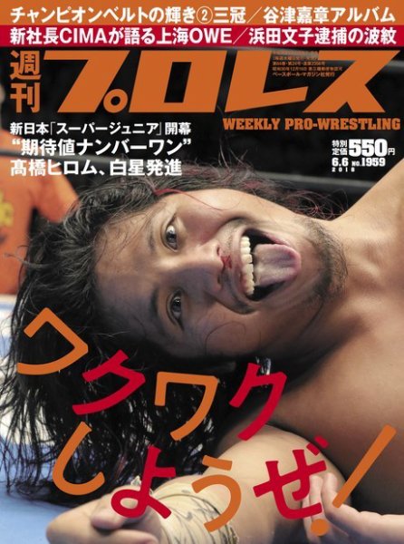 週刊プロレス 2018年6/6号 (発売日2018年05月23日) 表紙