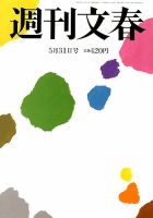 週刊文春 2018年5/31号 (発売日2018年05月24日) 表紙