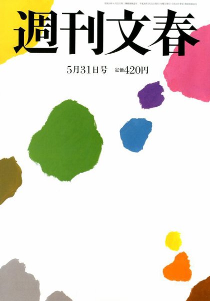 週刊文春 2018年5/31号 (発売日2018年05月24日) 表紙