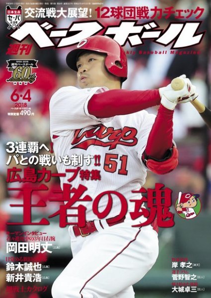 週刊ベースボール 2018年6/4号 (発売日2018年05月23日) 表紙